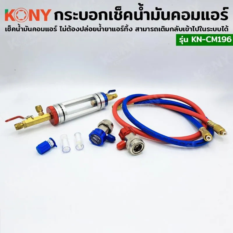 KONY ชุดกระบอกตรวจเช็คน้ำมันคอมแอร์ เช็คน้ำมันคอมแอร์ดำ ไม่ต้องปล่อยน้ำยาแอร์ No.KN-CM196