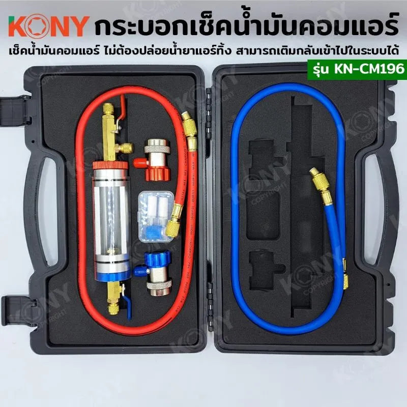 KONY ชุดกระบอกตรวจเช็คน้ำมันคอมแอร์ เช็คน้ำมันคอมแอร์ดำ ไม่ต้องปล่อยน้ำยาแอร์ No.KN-CM196