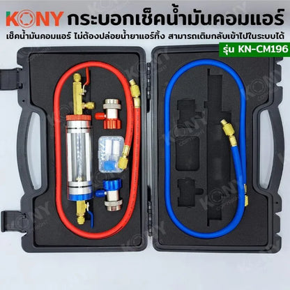KONY ชุดกระบอกตรวจเช็คน้ำมันคอมแอร์ เช็คน้ำมันคอมแอร์ดำ ไม่ต้องปล่อยน้ำยาแอร์ No.KN-CM196