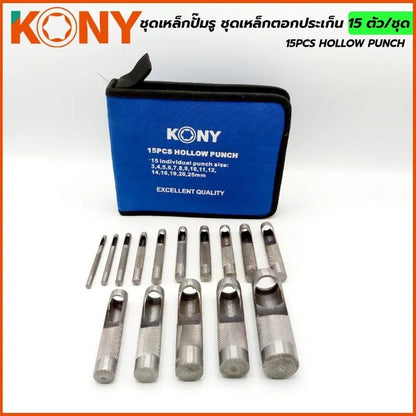 KONY ชุดเหล็กปั๊มรู ชุดเหล็กตอกประเก็น 15 ตัว/ชุด เหล็กปั๊มรู เหล็กตอกรู KN-D008-15