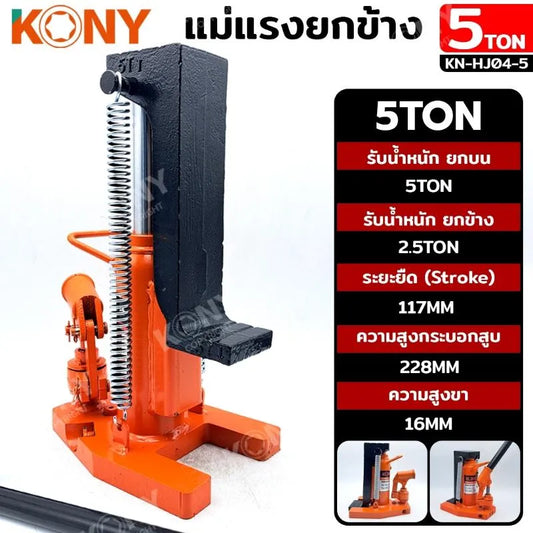 KONY แม่แรงยกข้าง แม่แรงไฮดรอลิก 5 ตัน ยกข้าง 2.5T