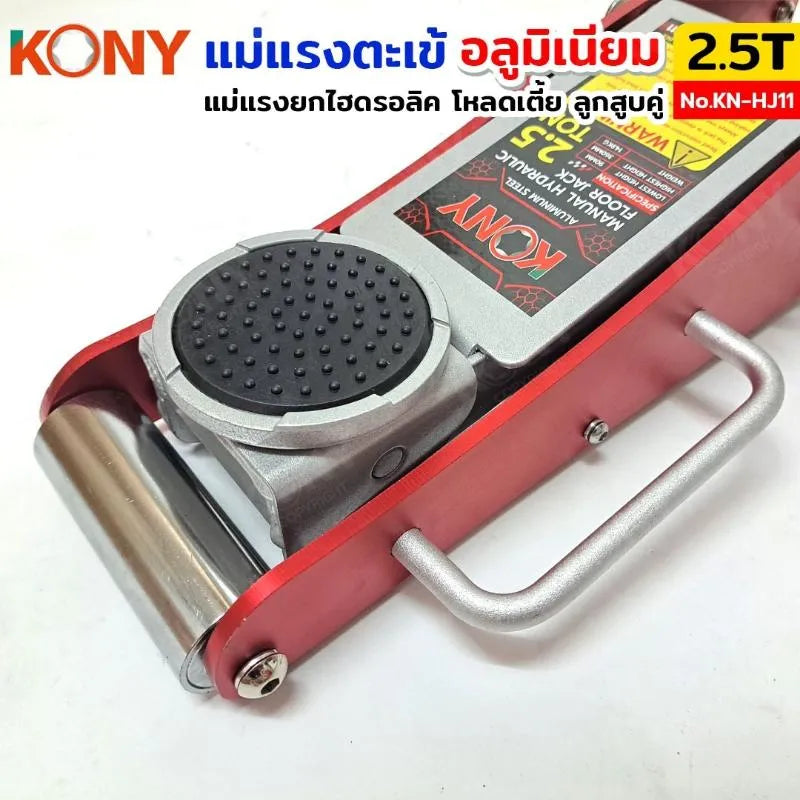 KONY แม่แรงตะเข้ อลูมิเนียม โหลดเตี้ย 2.5T ลูกสูบคู่ แม่แรงยกรถไฮดรอลิค  No.KN-HJ11