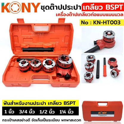 KONY ชุดต๊าปประปา เกลียว BSPT (ชุดเล็ก) 4 หัวต๊าป ขนาด 1/2 , 3/4, 1", 1.1/4"