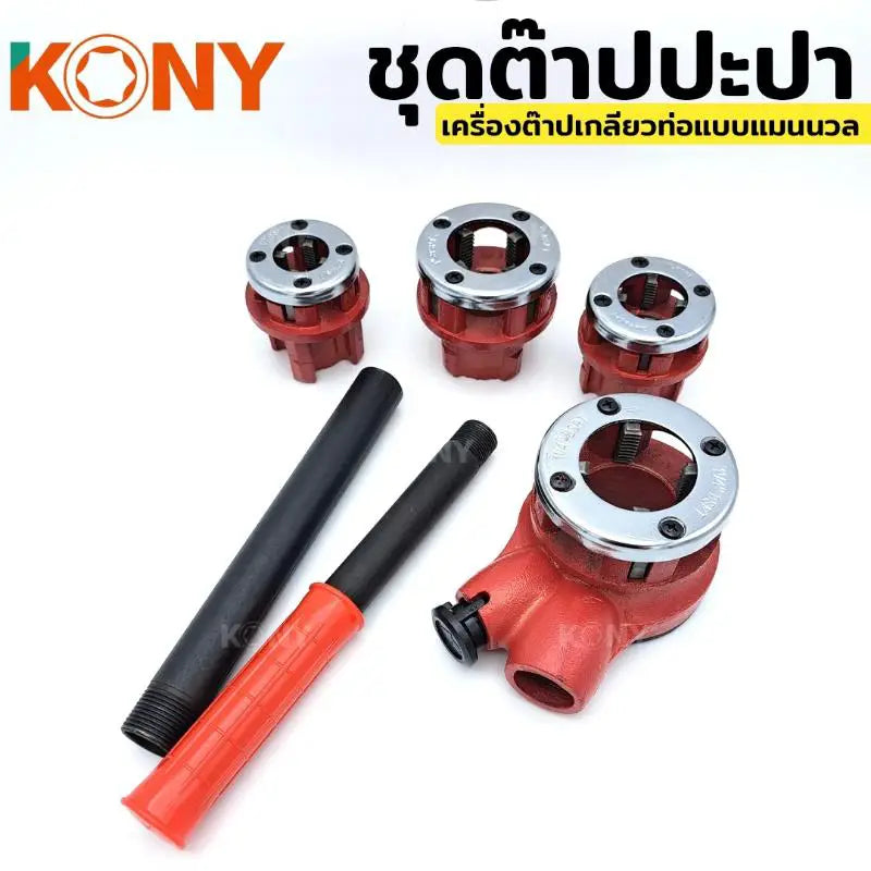 KONY ชุดต๊าปประปา เกลียว BSPT (ชุดเล็ก) 4 หัวต๊าป ขนาด 1/2 , 3/4, 1", 1.1/4"