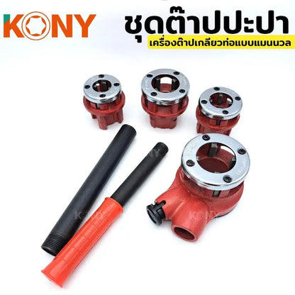 KONY ชุดต๊าปประปา เกลียว BSPT (ชุดเล็ก) 4 หัวต๊าป ขนาด 1/2 , 3/4, 1", 1.1/4"