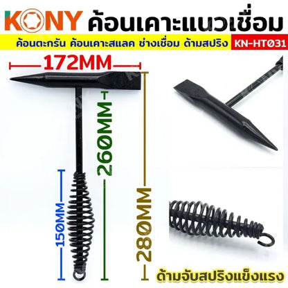 KONY ค้อนเคาะแนวเชื่อม ค้อนตะกรันเคาะพิเศษ ค้อนเคาะสแลค ด้ามสปริง
