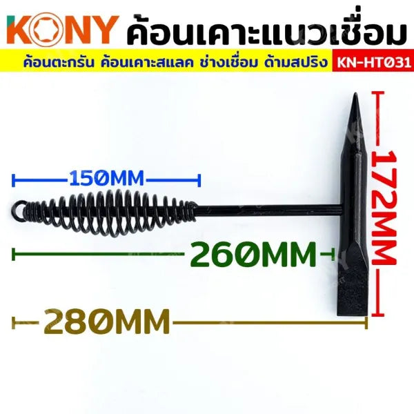 KONY ค้อนเคาะแนวเชื่อม ค้อนตะกรันเคาะพิเศษ ค้อนเคาะสแลค ด้ามสปริง