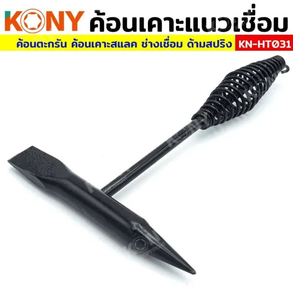 KONY ค้อนเคาะแนวเชื่อม ค้อนตะกรันเคาะพิเศษ ค้อนเคาะสแลค ด้ามสปริง