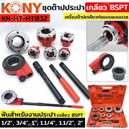 KONY ชุดต๊าปประปา เกลียว BSPT  (ชุดใหญ่) ขนาด 1/2"-2" เครื่องต๊าปเกลียวท่อแบบแมนนวล KN-HT032