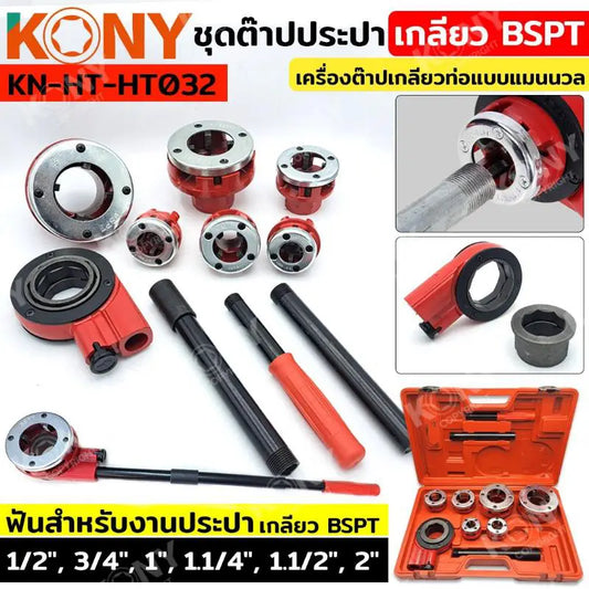 KONY ชุดต๊าปประปา เกลียว BSPT  (ชุดใหญ่) ขนาด 1/2"-2" เครื่องต๊าปเกลียวท่อแบบแมนนวล KN-HT032