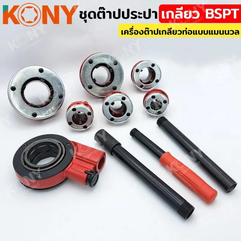 KONY ชุดต๊าปประปา เกลียว BSPT  (ชุดใหญ่) ขนาด 1/2"-2" เครื่องต๊าปเกลียวท่อแบบแมนนวล KN-HT032