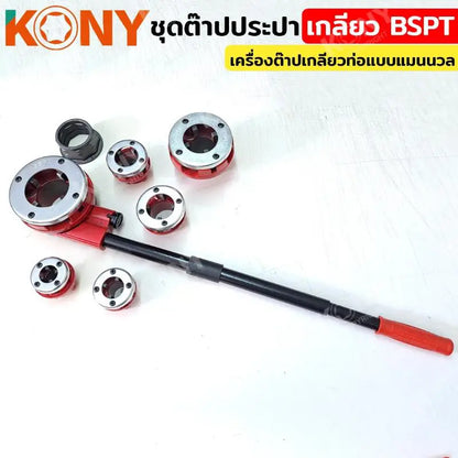 KONY ชุดต๊าปประปา เกลียว BSPT  (ชุดใหญ่) ขนาด 1/2"-2" เครื่องต๊าปเกลียวท่อแบบแมนนวล KN-HT032