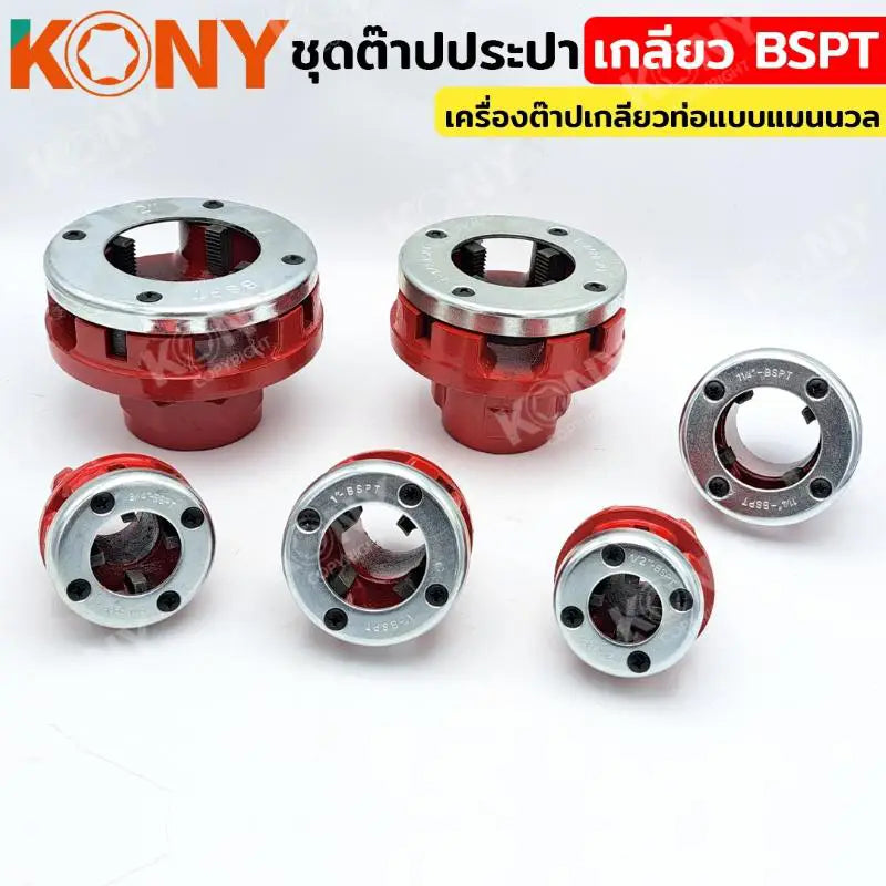 KONY ชุดต๊าปประปา เกลียว BSPT  (ชุดใหญ่) ขนาด 1/2"-2" เครื่องต๊าปเกลียวท่อแบบแมนนวล KN-HT032