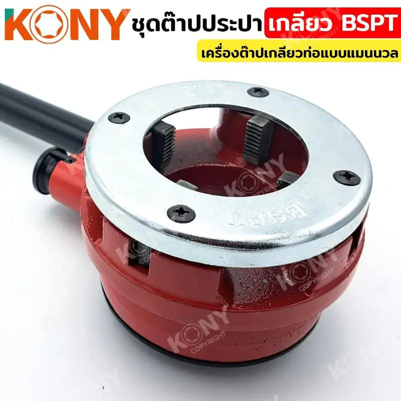 KONY ชุดต๊าปประปา เกลียว BSPT  (ชุดใหญ่) ขนาด 1/2"-2" เครื่องต๊าปเกลียวท่อแบบแมนนวล KN-HT032