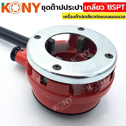 KONY ชุดต๊าปประปา เกลียว BSPT  (ชุดใหญ่) ขนาด 1/2"-2" เครื่องต๊าปเกลียวท่อแบบแมนนวล KN-HT032