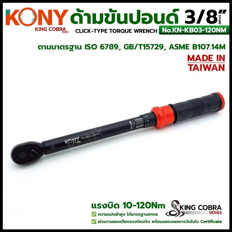 KONY ประแจขันปอนด์ 3/8" แรงบิด 10-120Nm ด้ามขันปอนด์ 3 หุน ซีรี่ส์ KING COBRA No.KN-KB03-120NM