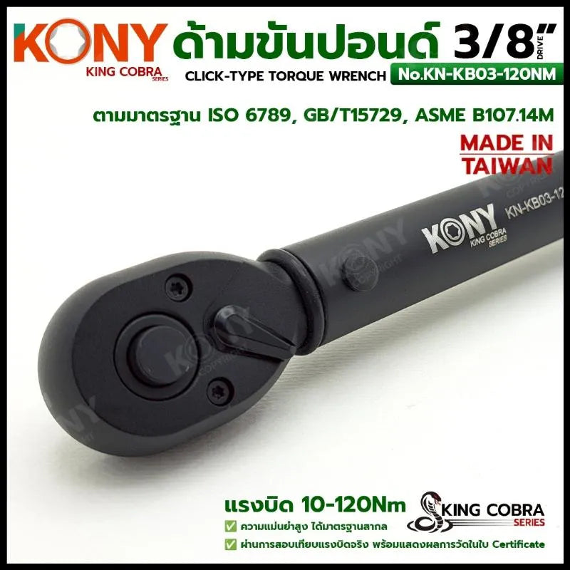 KONY ประแจขันปอนด์ 3/8" แรงบิด 10-120Nm ด้ามขันปอนด์ 3 หุน ซีรี่ส์ KING COBRA No.KN-KB03-120NM