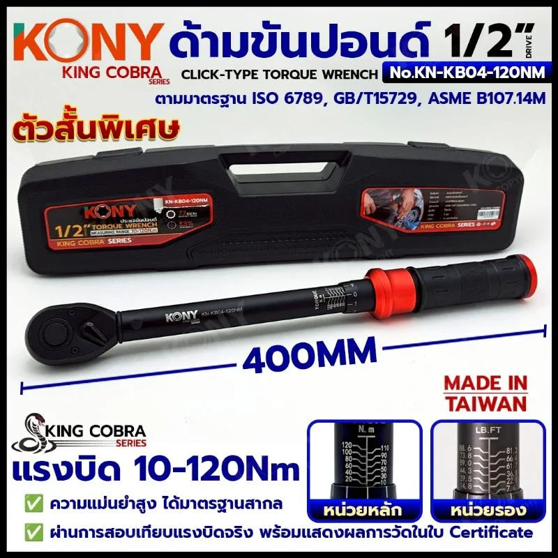 KONY ประแจขันปอนด์ 1/2" แรงบิด 10-120Nm ด้ามขันปอนด์ 4 หุน (ตัวสั้น) ซีรี่ส์ KING COBRA No.KN-KB04-120NM