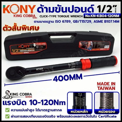 KONY ประแจขันปอนด์ 1/2" แรงบิด 10-120Nm ด้ามขันปอนด์ 4 หุน (ตัวสั้น) ซีรี่ส์ KING COBRA No.KN-KB04-120NM