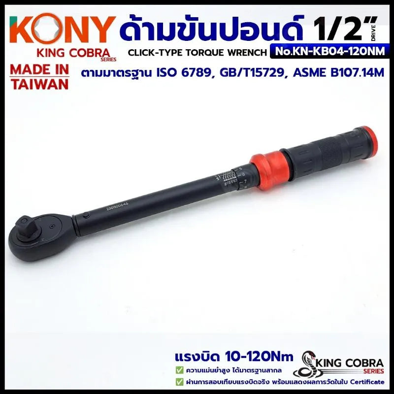 KONY ประแจขันปอนด์ 1/2" แรงบิด 10-120Nm ด้ามขันปอนด์ 4 หุน (ตัวสั้น) ซีรี่ส์ KING COBRA No.KN-KB04-120NM
