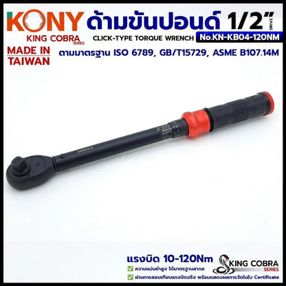 KONY ประแจขันปอนด์ 1/2" แรงบิด 10-120Nm ด้ามขันปอนด์ 4 หุน (ตัวสั้น) ซีรี่ส์ KING COBRA No.KN-KB04-120NM