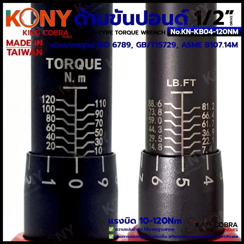 KONY ประแจขันปอนด์ 1/2" แรงบิด 10-120Nm ด้ามขันปอนด์ 4 หุน (ตัวสั้น) ซีรี่ส์ KING COBRA No.KN-KB04-120NM