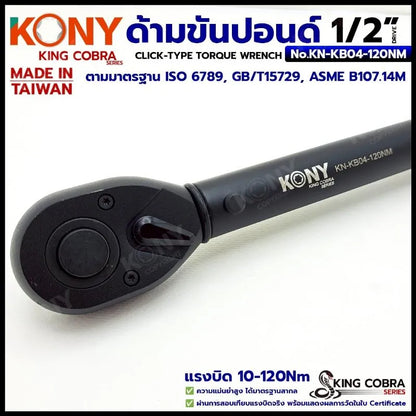KONY ประแจขันปอนด์ 1/2" แรงบิด 10-120Nm ด้ามขันปอนด์ 4 หุน (ตัวสั้น) ซีรี่ส์ KING COBRA No.KN-KB04-120NM