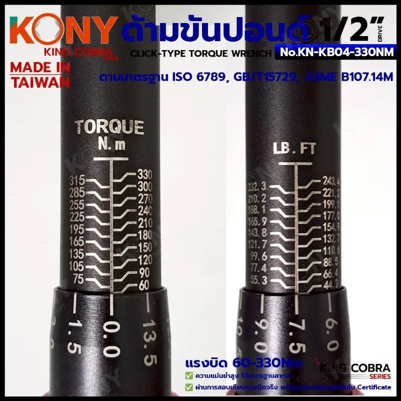 KONY ประแจขันปอนด์ 1/2" แรงบิด 60-330Nm ด้ามขันปอนด์ 4 หุน ซีรี่ส์ KING COBRA No.KN-KB04-330NM