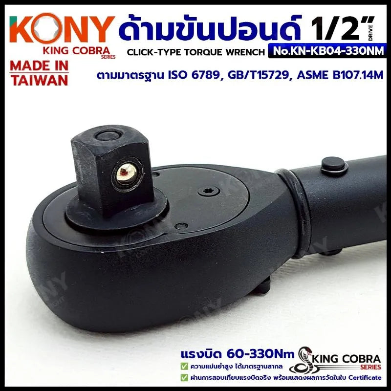 KONY ประแจขันปอนด์ 1/2" แรงบิด 60-330Nm ด้ามขันปอนด์ 4 หุน ซีรี่ส์ KING COBRA No.KN-KB04-330NM