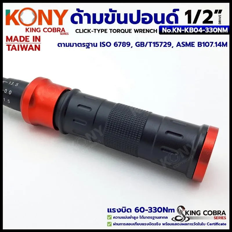 KONY ประแจขันปอนด์ 1/2" แรงบิด 60-330Nm ด้ามขันปอนด์ 4 หุน ซีรี่ส์ KING COBRA No.KN-KB04-330NM