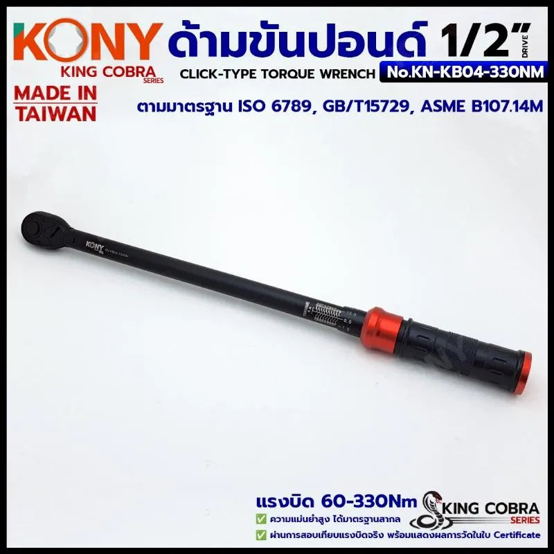 KONY ประแจขันปอนด์ 1/2" แรงบิด 60-330Nm ด้ามขันปอนด์ 4 หุน ซีรี่ส์ KING COBRA No.KN-KB04-330NM