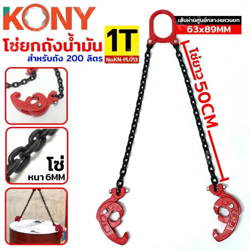 KONY ชุดโซ่ยกถัง 1 ตัน โซ่ยกถัง สำหรับถัง 200 ลิตร โซ่ยาว 50CM โซ่พร้อมตะขอ No.KN-PL013