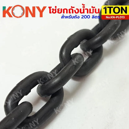 KONY ชุดโซ่ยกถัง 1 ตัน โซ่ยกถัง สำหรับถัง 200 ลิตร โซ่ยาว 50CM โซ่พร้อมตะขอ No.KN-PL013
