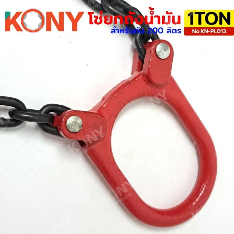 KONY ชุดโซ่ยกถัง 1 ตัน โซ่ยกถัง สำหรับถัง 200 ลิตร โซ่ยาว 50CM โซ่พร้อมตะขอ No.KN-PL013