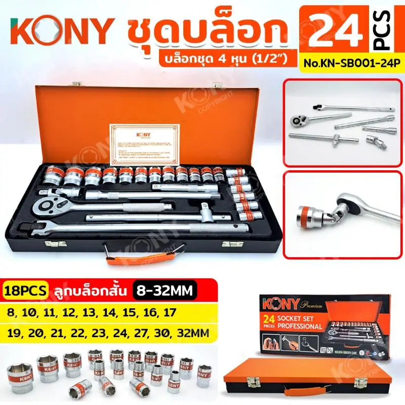 KONY ชุดบล็อก 1/2" 24 ตัว/ชุด ชุดลูกบล็อกสั้น 8-32MM KN-SB001-24