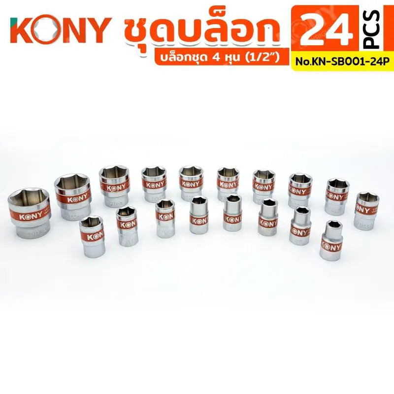 KONY ชุดบล็อก 1/2" 24 ตัว/ชุด ชุดลูกบล็อกสั้น 8-32MM KN-SB001-24
