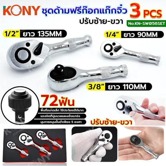 KONY ชุดด้ามฟรี (ด้ามก็อกแก๊ก) รุ่นตัวป้อม 3 ตัวชุด (1/4", 3/8", 1/2") KN-SW056SET