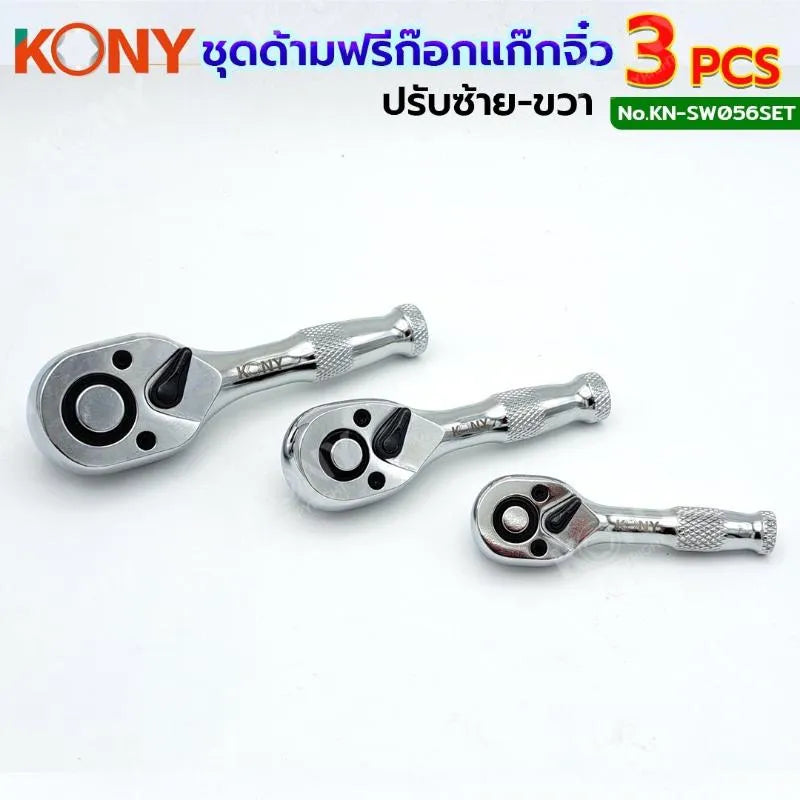 KONY ชุดด้ามฟรี (ด้ามก็อกแก๊ก) รุ่นตัวป้อม 3 ตัวชุด (1/4", 3/8", 1/2") KN-SW056SET