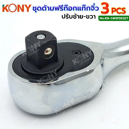 KONY ชุดด้ามฟรี (ด้ามก็อกแก๊ก) รุ่นตัวป้อม 3 ตัวชุด (1/4", 3/8", 1/2") KN-SW056SET