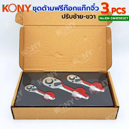 KONY ชุดด้ามฟรี (ด้ามก็อกแก๊ก) รุ่นตัวป้อม 3 ตัวชุด (1/4", 3/8", 1/2") KN-SW056SET