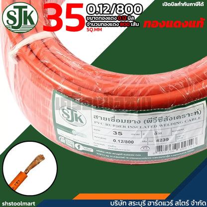SJK สายเชื่อม ทองแดงแท้ คุณภาพสูง สีส้ม ขนาด 35 SQ.MM (0.12/800)