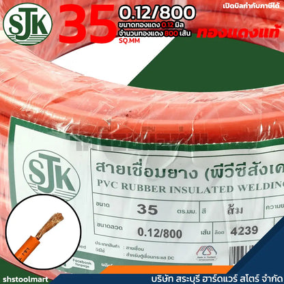 SJK สายเชื่อม ทองแดงแท้ คุณภาพสูง สีส้ม ขนาด 35 SQ.MM (0.12/800)