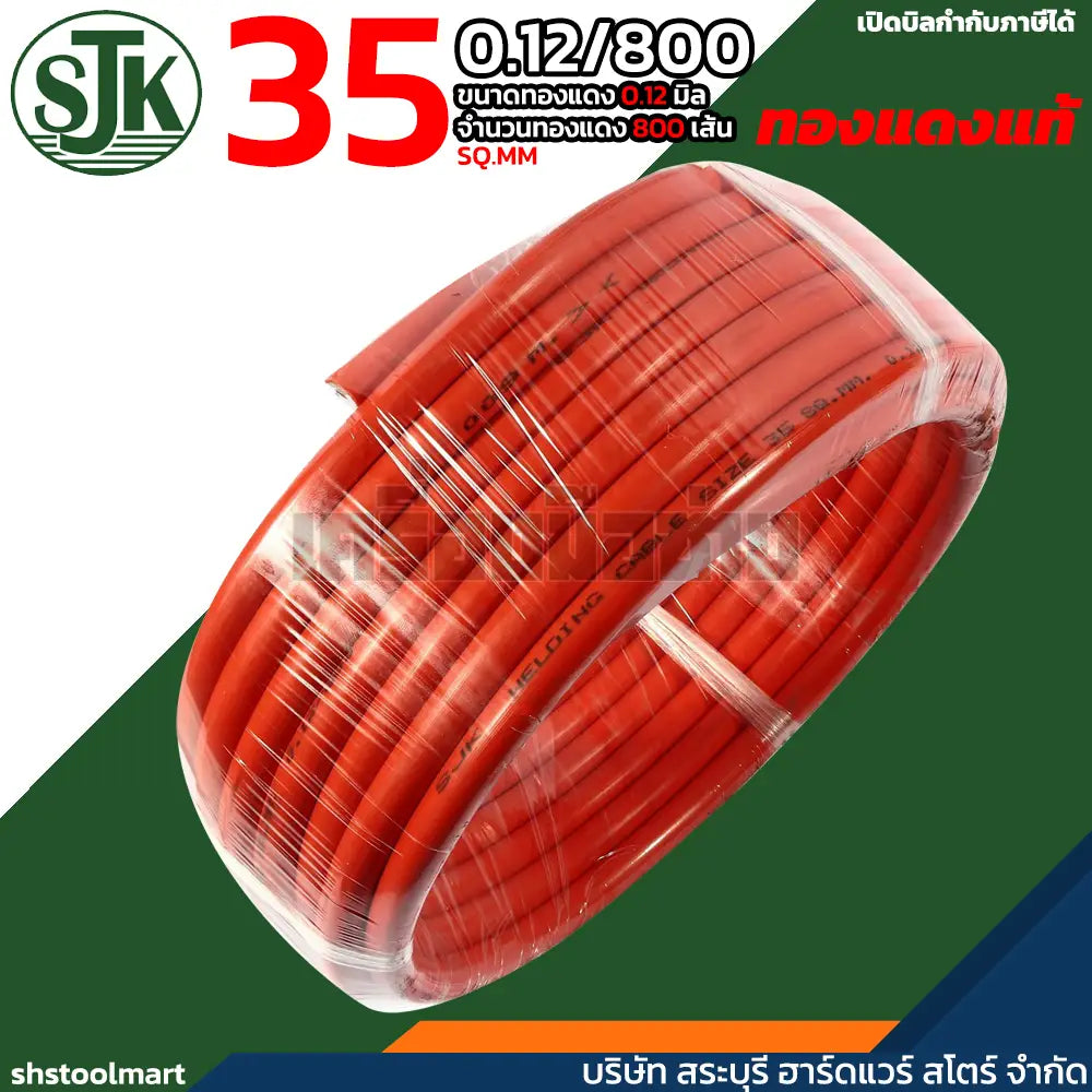 SJK สายเชื่อม ทองแดงแท้ คุณภาพสูง สีส้ม ขนาด 35 SQ.MM (0.12/800)