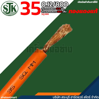 SJK สายเชื่อม ทองแดงแท้ คุณภาพสูง สีส้ม ขนาด 35 SQ.MM (0.12/800)