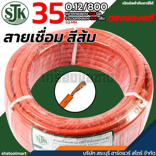 SJK สายเชื่อม ทองแดงแท้ คุณภาพสูง สีส้ม ขนาด 35 SQ.MM (0.12/800)