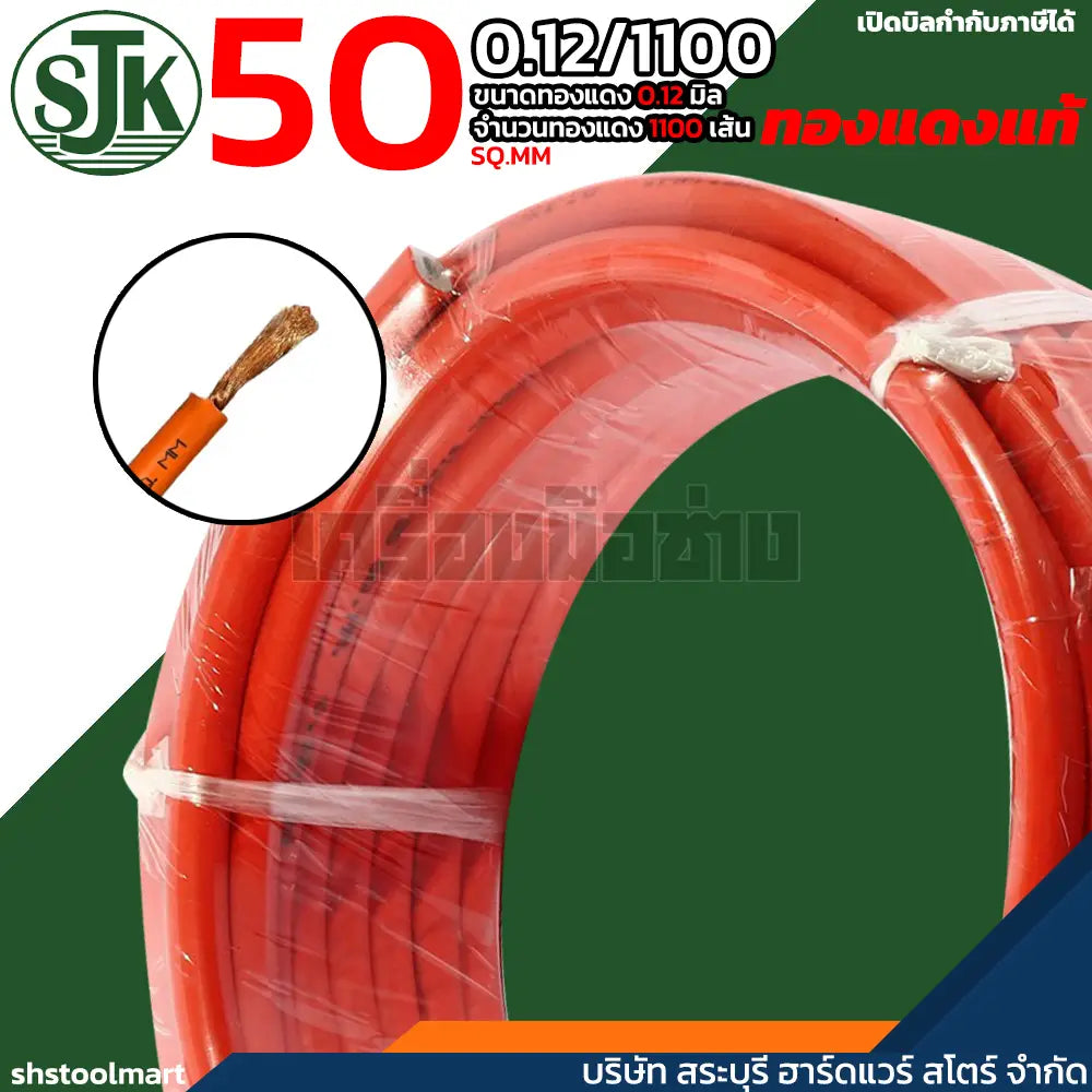 SJK สายเชื่อม ทองแดงแท้ คุณภาพสูง สีส้ม ขนาด 50 SQ.MM (0.12/1100) (สำเนา)