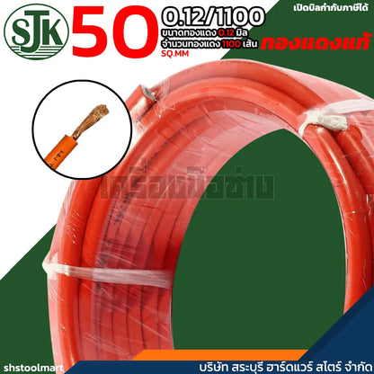 SJK สายเชื่อม ทองแดงแท้ คุณภาพสูง สีส้ม ขนาด 50 SQ.MM (0.12/1100) (สำเนา)
