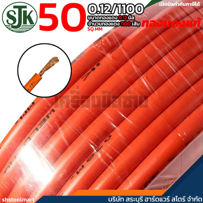 SJK สายเชื่อม ทองแดงแท้ คุณภาพสูง สีส้ม ขนาด 50 SQ.MM (0.12/1100) (สำเนา)
