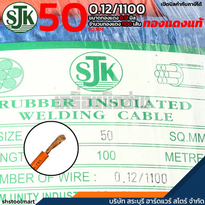 SJK สายเชื่อม ทองแดงแท้ คุณภาพสูง สีส้ม ขนาด 50 SQ.MM (0.12/1100) (สำเนา)