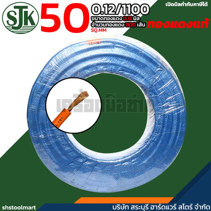 SJK สายเชื่อม ทองแดงแท้ คุณภาพสูง สีส้ม ขนาด 50 SQ.MM (0.12/1100) (สำเนา)
